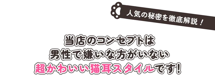 当店のコンセプトは超かわいい猫耳スタイルです！