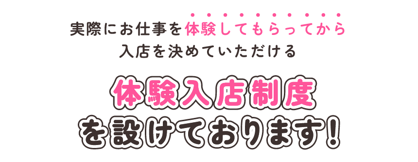 体験入店制度を設けています